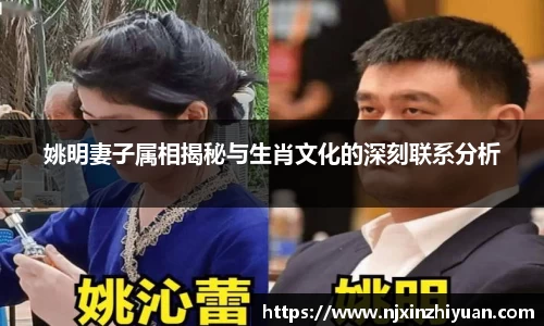 姚明妻子属相揭秘与生肖文化的深刻联系分析