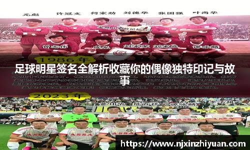 足球明星签名全解析收藏你的偶像独特印记与故事